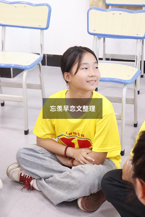 忘羡 早恋文整理